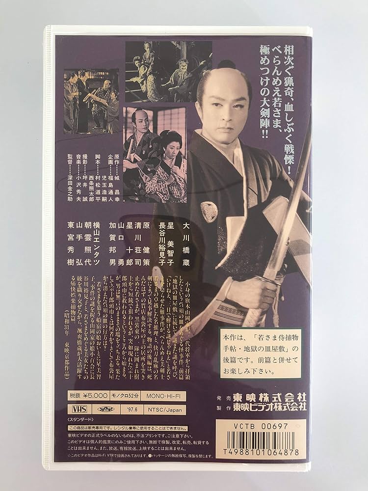 Amazon.co.jp: 若さま侍捕物手帖 ~べらんめえ活人剣~ (地獄の皿